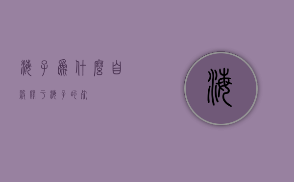 海子为什么自杀（关于海子的死）