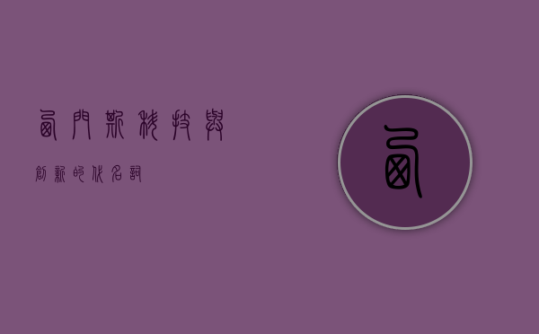西门斯，科技与创新的代名词