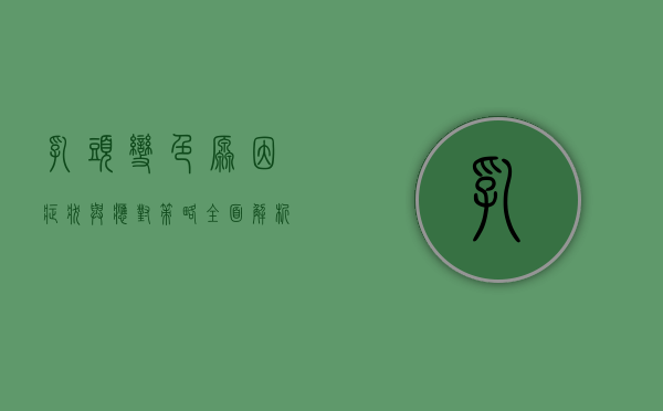 乳头变色，原因、症状与应对策略—全面解析