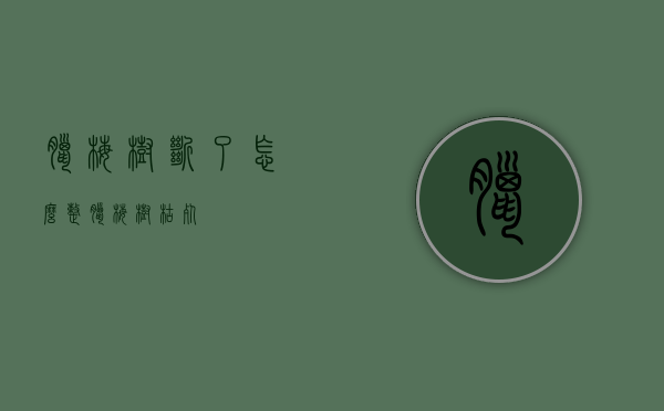 腊梅树断了怎么整（腊梅树枯死）