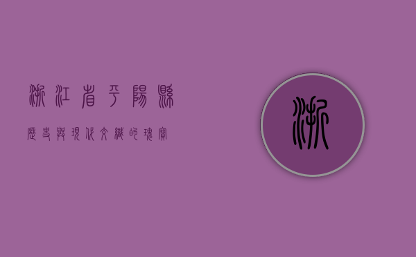 浙江省平阳县，历史与现代交织的瑰宝