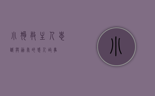 小狗救主人，忠诚与勇气的感人故事