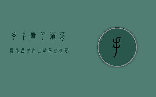手上弄了葡萄汁怎么办（弄上葡萄汁怎么去除）