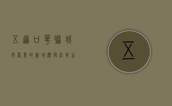 五道口华联，城市商业的新地标与社区生活的纽带
