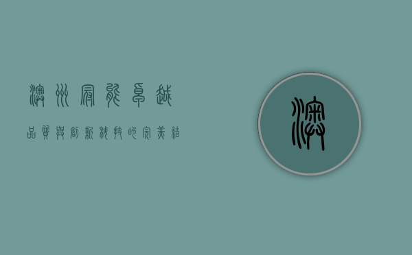 澳洲冠能,卓越品质与创新科技的完美结合 澳洲冠能,卓越品质与创新科技的完美结合