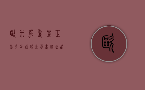 欧米茄专柜正品多少钱（欧米茄专柜正品多少钱一件）