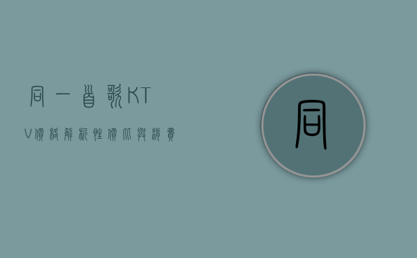 同一首歌KTV价格解析，性价比与消费体验的完美结合