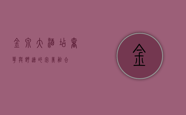 金泉大酒店，奢华与舒适的完美融合