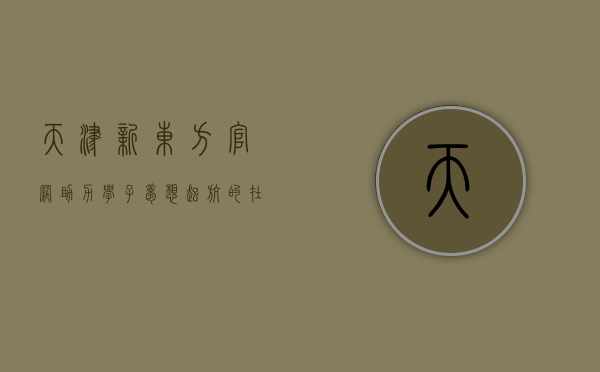 天津新东方官网，助力学子梦想起航的在线教育平台