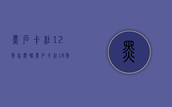 黑石卡杜12年怎么喝（黑石卡杜18年酒评）