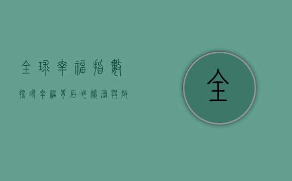 全球幸福指数，探寻幸福背后的秘密与启示