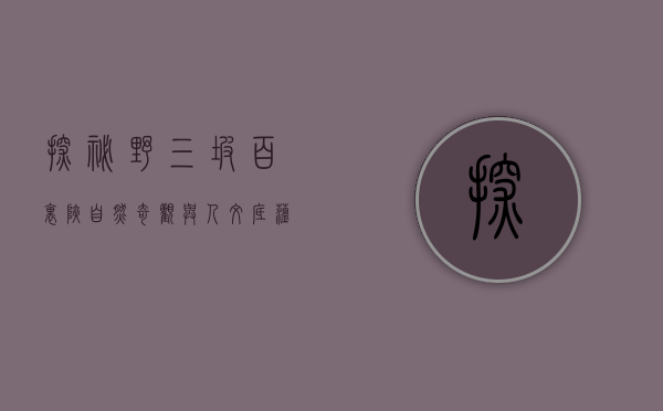 探秘野三坡百里峡，自然奇观与人文底蕴的交响曲