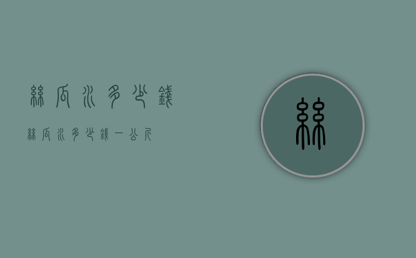 丝瓜水多少钱（丝瓜水多少钱一公斤）
