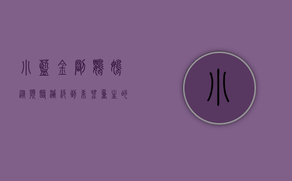 小蓝金刚鹦鹉，从濒临灭绝到希望重生的传奇