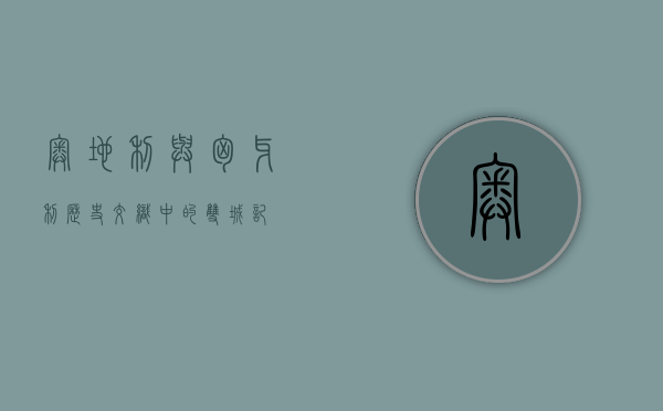 奥地利与匈牙利，历史交织中的双城记