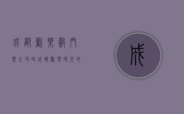 成都欢乐谷门票全攻略，玩转欢乐时光的最佳指南