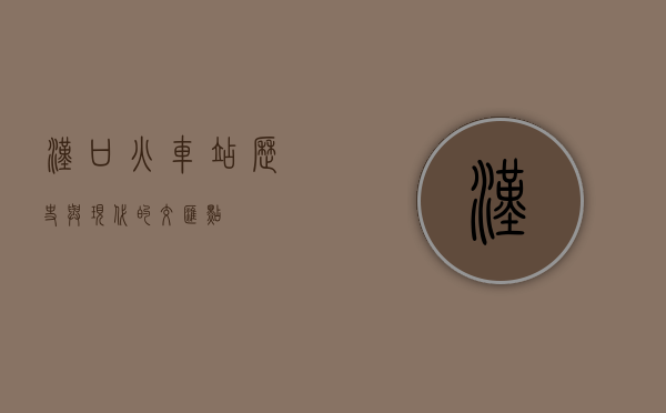 汉口火车站，历史与现代的交汇点