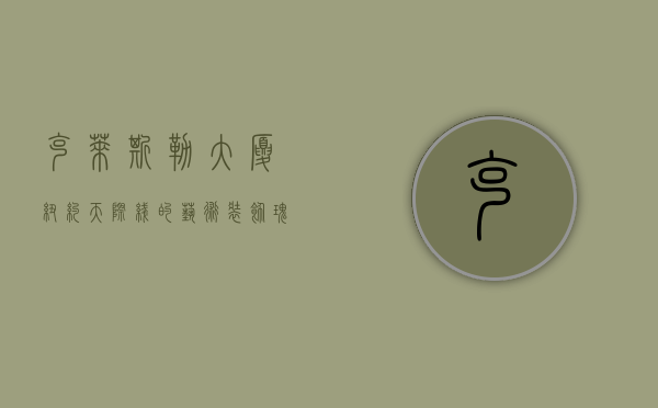 克莱斯勒大厦，纽约天际线的艺术装饰瑰宝