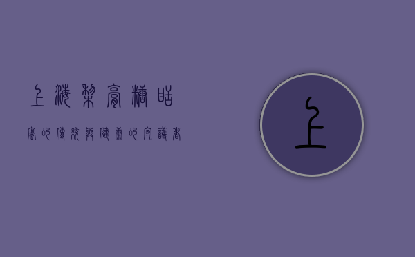 上海梨膏糖，甜蜜的传统与健康的守护者