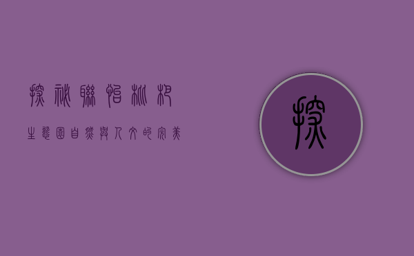 探秘联怡枇杷生态园，自然与人文的完美融合