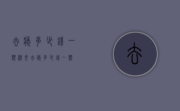 去痣多少钱一颗（激光去痣多少钱一颗）