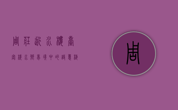 周庄近水楼台客栈，水乡梦境中的诗意栖居