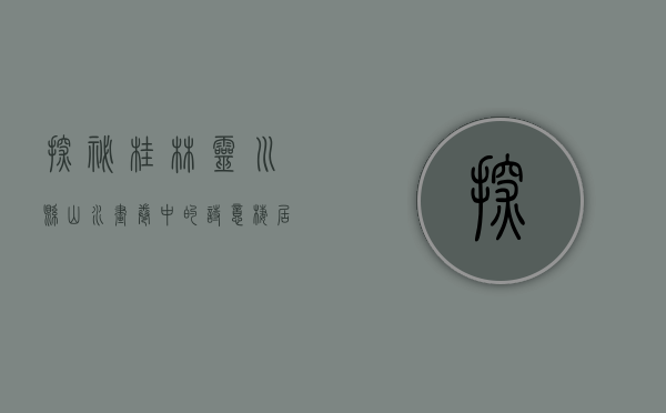 探秘桂林灵川县，山水画卷中的诗意栖居