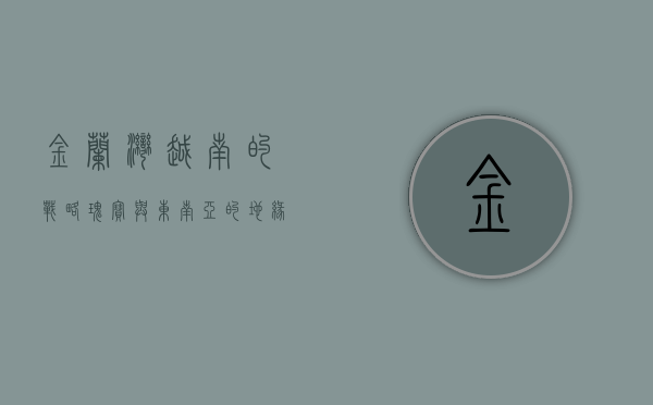 金兰湾，越南的战略瑰宝与东南亚的地缘政治焦点