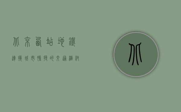 北京西站地铁，连接城市脉搏的交通枢纽