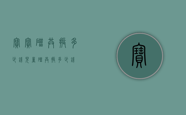 宝宝磁共振多少钱（儿童磁共振多少钱）
