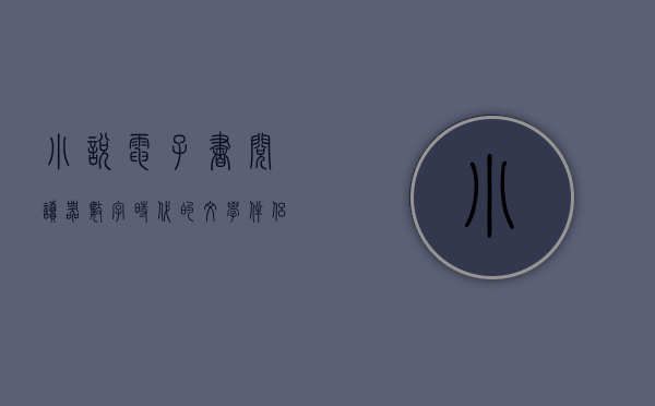 小说电子书阅读器，数字时代的文学伴侣