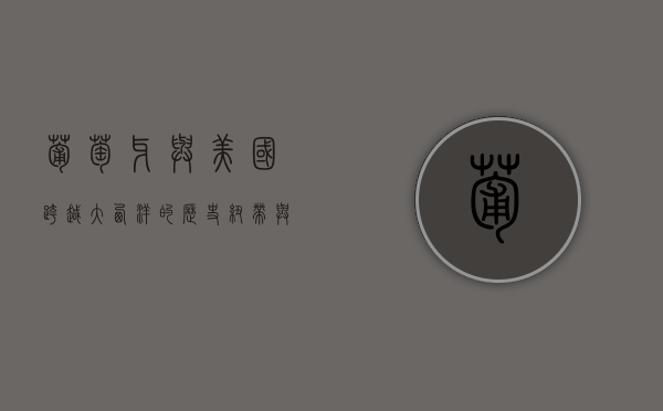 葡萄牙与美国，跨越大西洋的历史纽带与未来合作
