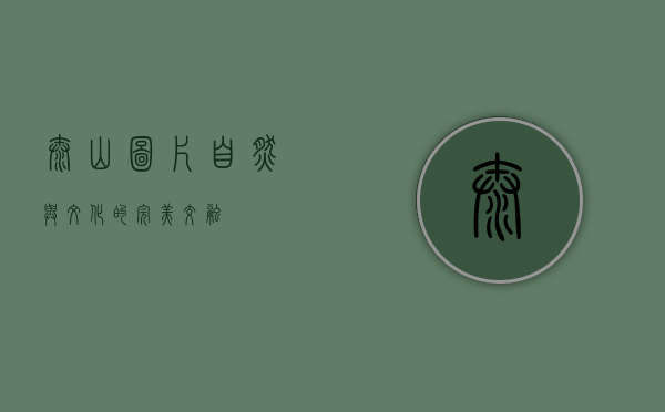 泰山图片，自然与文化的完美交融