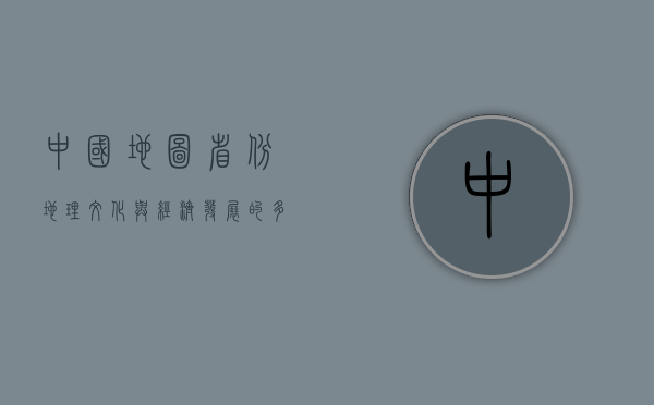 中国地图省份，地理、文化与经济发展的多元画卷