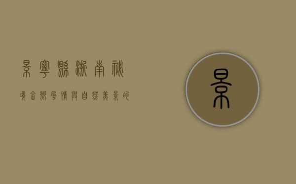 景宁县，浙南秘境，畲乡风情与自然美景的交响曲