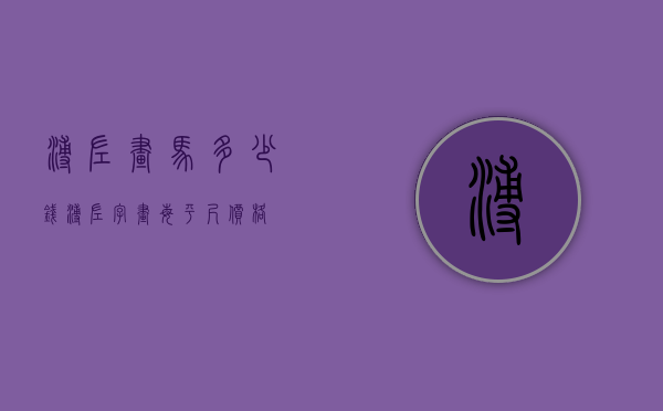 溥佐画马多少钱（溥佐字画每平尺价格）