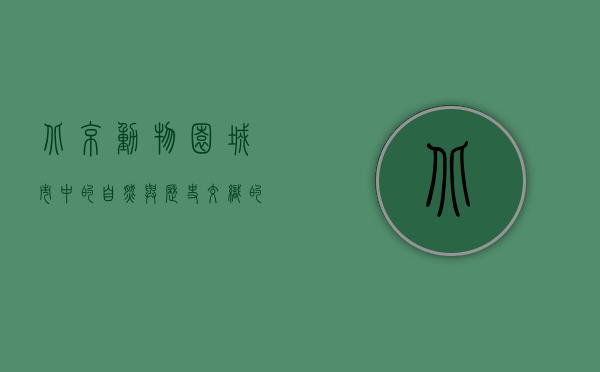 北京动物园，城市中的自然与历史交织的乐园