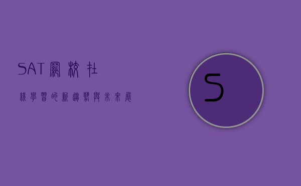 SAT网校，在线学习的新趋势与未来展望