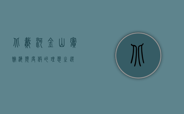 北戴河金山宾馆，海滨度假的理想之选