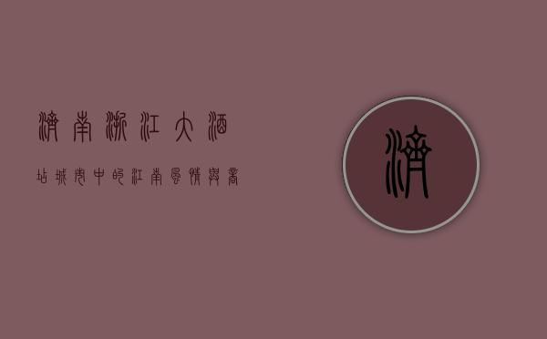 济南浙江大酒店，城市中的江南风情与商务便捷的完美融合