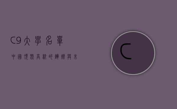 C9大学名单，中国顶尖高校的辉煌与未来