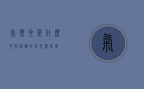 气垫心是什么（心形粉扑的是什么气垫）