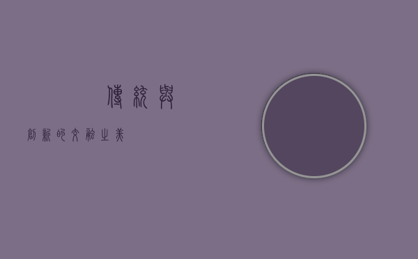 犇羴鱻，传统与创新的交融之美