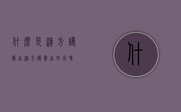 什么是汉方护肤品（汉方护肤品好用吗）