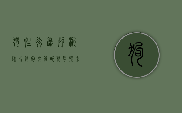 狗性行为解析，从本能到行为的科学探索