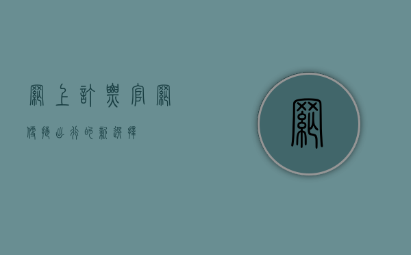 网上订票官网，便捷出行的新选择
