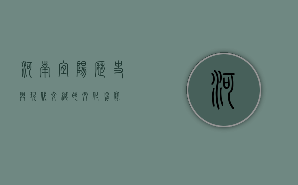 河南宜阳，历史与现代交织的文化瑰宝