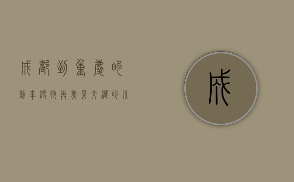 成都到重庆的动车，便捷与美景交织的川渝之旅