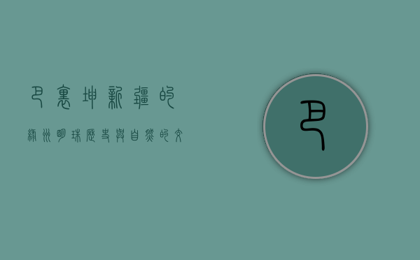 巴里坤，新疆的绿洲明珠，历史与自然的交汇之地