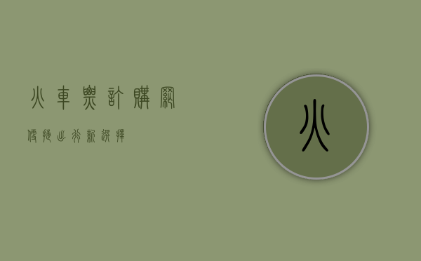 火车票订购网，便捷出行新选择
